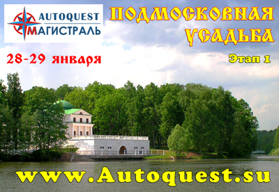 AutoQuest "ПОДМОСКОВНАЯ УСАДЬБА" - 1 этап (28-29 января) | Формула 4x4