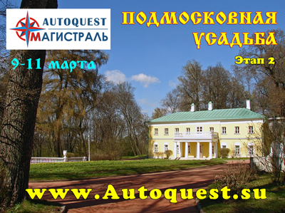 AutoQuest "ПОДМОСКОВНАЯ УСАДЬБА" 2 этап | Формула 4x4