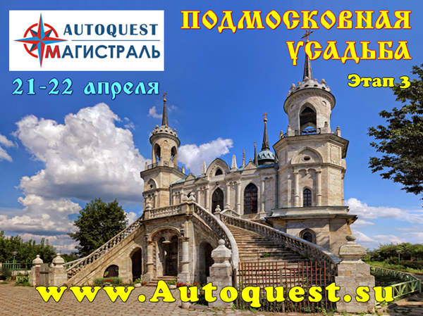 AutoQuest "ПОДМОСКОВНАЯ УСАДЬБА" - 3 этап (21-22 апреля) | Формула 4x4