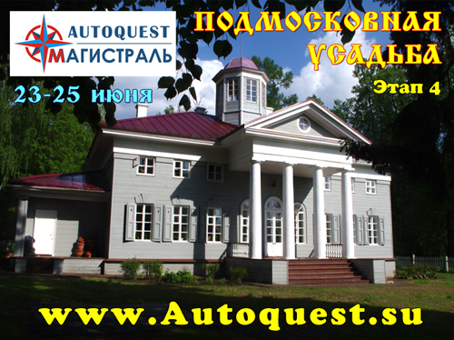 AutoQuest "ПОДМОСКОВНАЯ УСАДЬБА" - 4 этап (22-23 июня) | Формула 4x4