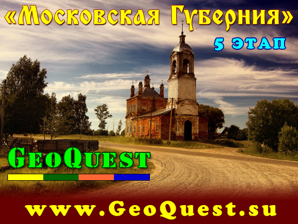 GeoQuest "Московская Губерния" 21 июня 2014 г 01