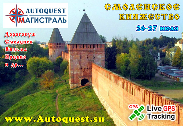 http://www.autoquest.su/doc/2014/smolensk/01.jpg